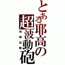 とある耶高の超波動砲（池部弘敏）