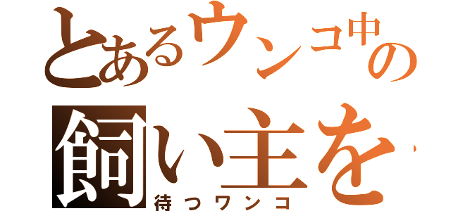 とあるウンコ中の飼い主を（待つワンコ）