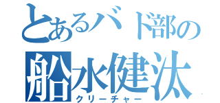 とあるバド部の船水健汰（クリーチャー）