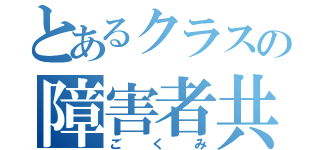 とあるクラスの障害者共（ごくみ）