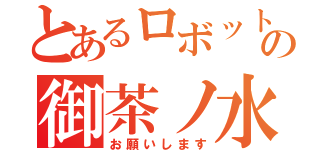 とあるロボットの御茶ノ水美里江（お願いします）