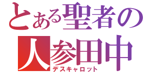 とある聖者の人参田中（デスキャロット）