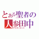 とある聖者の人参田中（デスキャロット）