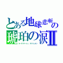 とある地球悲斬　グランド・クロス・カタストロフィーの琥珀の涙　トレーネ・アイルマターⅡ（ラーグリマージュ　ダクリュオン）