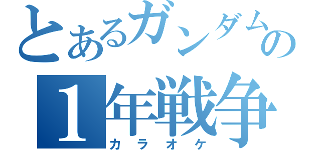 とあるガンダムの１年戦争（カラオケ）