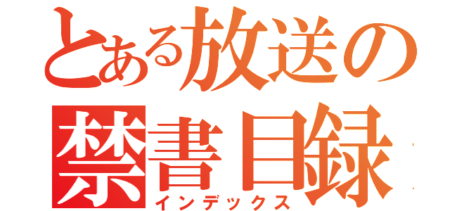 とある放送の禁書目録（インデックス）