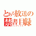 とある放送の禁書目録（インデックス）