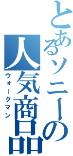 とあるソニーの人気商品（ウォークマン）