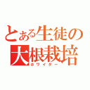 とある生徒の大根栽培（ホワイター）