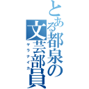 とある都泉の文芸部員（ヤラナイカ）