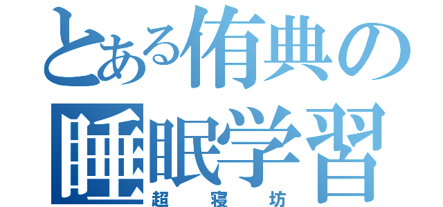 とある侑典の睡眠学習（超寝坊）