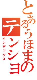 とあるうほまのテンション放送（インデックス）