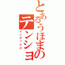 とあるうほまのテンション放送（インデックス）