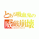 とある吸血鬼の威厳崩壊（カリスマブレイク）