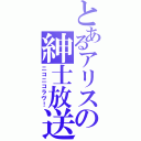 とあるアリスの紳士放送（ニコニコラヴ！）