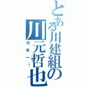 とある川建組の川元哲也（日本一！）