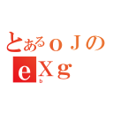 とあるｏＪのｅＸｇ（ｂ）