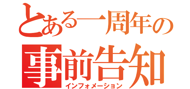 とある一周年の事前告知（インフォメーション）