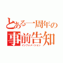 とある一周年の事前告知（インフォメーション）