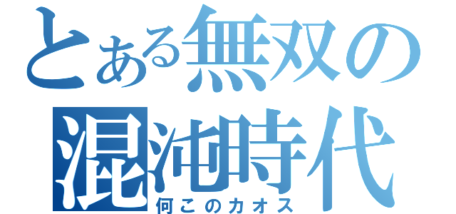 とある無双の混沌時代（何このカオス）