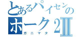 とあるパイセンのホーク２Ⅱ（ガニマタ）