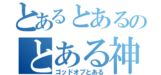 とあるとあるのとある神（ゴッドオブとある）