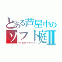 とある芦屋中のソフト庭球部Ⅱ（マジイカすイカヤンキー）