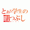 とある学生の暇つぶし場所（ｍｉｘｉ）