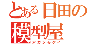 とある日田の模型屋（アカシモケイ）