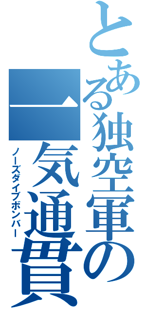 とある独空軍の一気通貫Ⅱ（ノーズダイブボンバー）