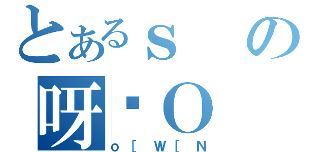 とあるｓの呀ϔＯ（ｏ［Ｗ［Ｎ）