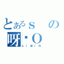 とあるｓの呀ϔＯ（ｏ［Ｗ［Ｎ）