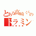 とある高崎くんのドラミング（自暴自棄）