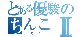 とある優駿のちんこⅡ（デカイ…）