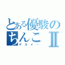 とある優駿のちんこⅡ（デカイ…）