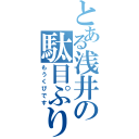 とある浅井の駄目ぷり（もうくびです）