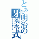 とある明治の牙突零式（ガトチュエロスタイム）