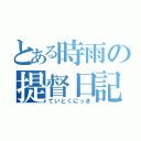 とある時雨の提督日記（ていとくにっき）