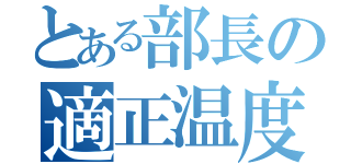 とある部長の適正温度（）