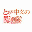 とある中文の戲劇隊（聖士提反女子中學）