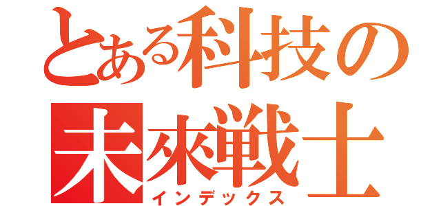 とある科技の未來戦士（インデックス）