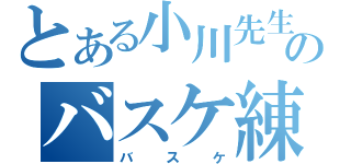 とある小川先生のバスケ練習（バスケ）