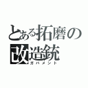 とある拓磨の改造銃（ガバメント）