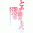 とある銀鍠朱武の銀邪（不問歳月任風歌）