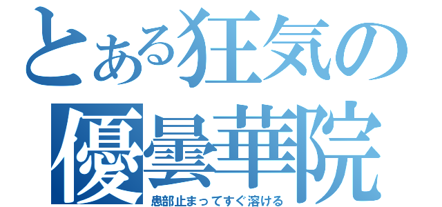 とある狂気の優曇華院（患部止まってすぐ溶ける）