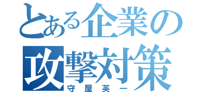 とある企業の攻撃対策（守屋英一）