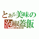 とある美味の泡椒蓋飯（滑翔機是笨蛋！）