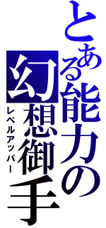 とある能力の幻想御手（レベルアッパー）