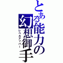 とある能力の幻想御手（レベルアッパー）