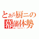 とある厨ニの幕藩体勢（はぁ！？なんでぇ！？）